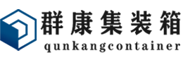 班玛集装箱 - 班玛二手集装箱 - 班玛海运集装箱 - 群康集装箱服务有限公司